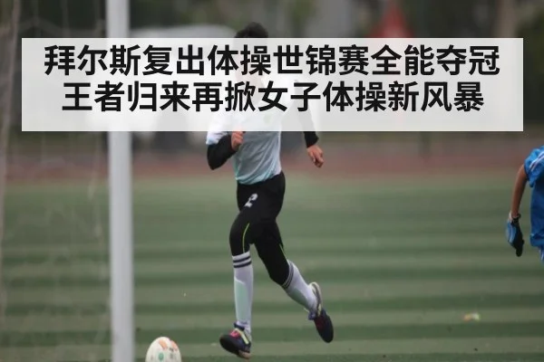 拜尔斯复出体操世锦赛全能夺冠王者归来再掀女子体操新风暴 - c7